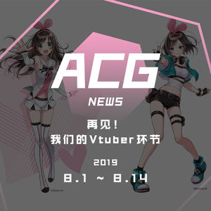 再见！我们的Vtuber环节 二次元新闻 8月1日~8月15日