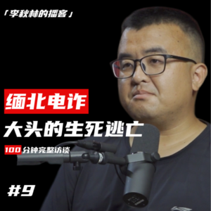 #9【去现场】大头：缅北电诈与我的逃亡