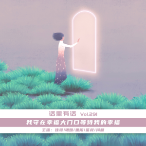 我守在幸福大门口等待我的幸福【话里有话vol-291】