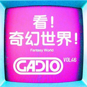 看！奇幻世界！ GADIO VOL.46开播！