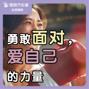 姐妹疗心室 | 勇敢面对，爱自己的力量