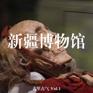 Vol.1 新疆博物馆：没错，中国最大的鬼屋，正是在下 | 干尸特辑