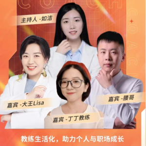 教练说14 如洁x特邀教练：教练生活化，助力个人与职场成长