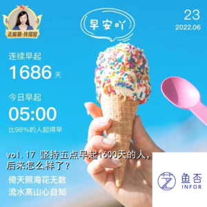 vol.17 坚持五点早起1600天的人，后来怎么样了？