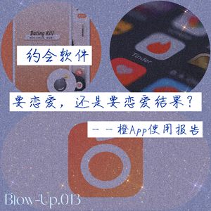 Vol.013 约会软件，要恋爱，还是要恋爱结果？——橙APP使用报告