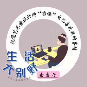 41F 会客厅|视觉艺术家设计师“密谋”自己喜欢做的事情