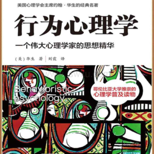 《行为心理学》Chapter 12. Part 2 本书完结