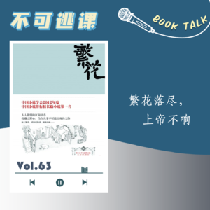 Vol.63《繁花》繁花落尽,上帝不响