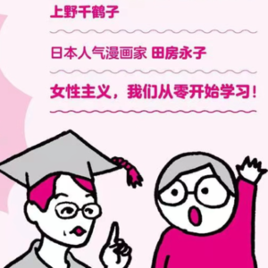 Vol.09 一起聊《从零开始的女性主义》