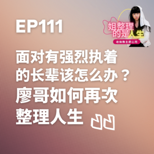 EP.111 面对有强烈执着的长辈该怎么办？廖哥如何再次整理人生