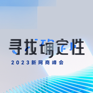 VOL.11 2023新网商峰会特辑—《2023中国新消费趋势白皮书》发布，发现新增长