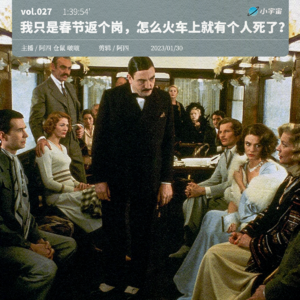 027. 我只是春节返个岗，怎么火车上就有个人死了？