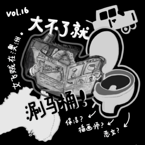 Vol.16 去澳洲涮完马桶再去剑桥画绘本!插画师久山宴的女皇人生!