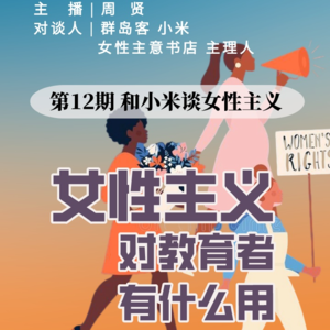 群岛教育谈 No. 13 | 女性主义对教育者有什么用？