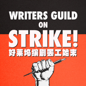 听重轻为你讲述持续148天的好莱坞编剧罢工始末