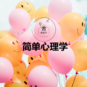 简单心理学之 你为什么会失控
