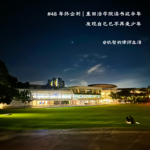 #48 年终企划 | 重回法学院读书这半年，发现自己已不再是少年