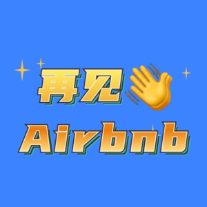 再见吧，Airbnb