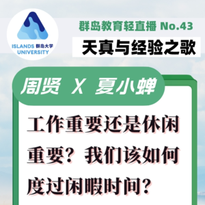 群岛教育谈 | No. 43 工作vs闲暇只能二选一？我们如何定义和度过闲暇时光？
