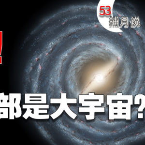 【捕月说】vol.053 带你认识人类的渺小，此片可能揭示了宇宙的规律