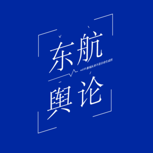 vol.05 新闻从来不是自动生成的 东航舆论复盘