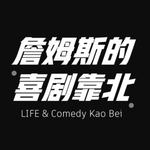 EP01 什么!居然还有复刻北京《猫头鹰喜剧》的剧场?詹姆斯主持大崩溃,来宾一个比一个还有梗