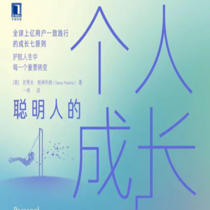 EP11 | 《聪明人的个人成长》史蒂夫：春节别又质疑人生，这有一套老少皆宜、聪明人都在用的个人成长方法论
