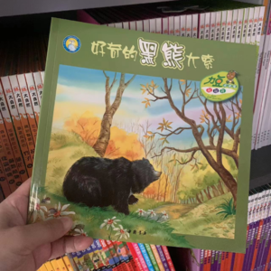 昨晚的亲子阅读，《好奇的黑熊大索》