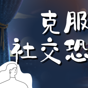 社交恐惧引导冥想(女声) | 10分钟深度视觉想象,强大内在力量,找到身体的稳定