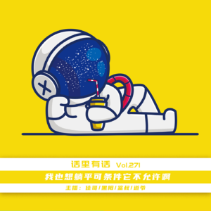我也想躺平可条件它不允许啊【话里有话vol-271】