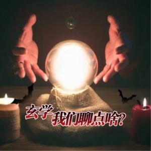 #33 灵异故事大会第4集——关于玄学,我们可以聊点啥?