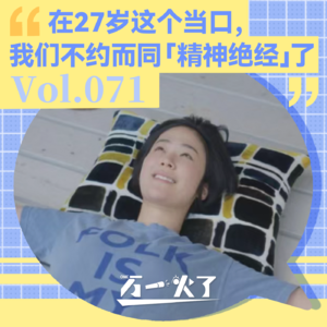 Vol.071 在27岁这个当口，我们不约而同「精神绝经」了