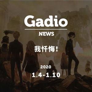我忏悔！GadioNews01.04~01.10