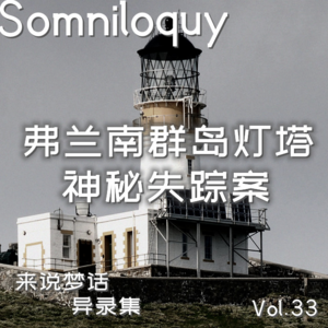 Vol.33 弗兰南群岛灯塔谜案丨世纪神秘失踪案