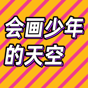 76.从绘画少年到职业画家，到底需要走多远？