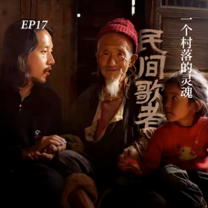 EP17. 热西才让旦：在藏地，民间歌者是一个村落的灵魂