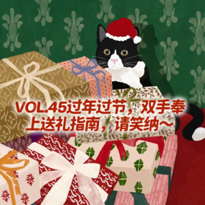 VOL.45过年过节，双手奉上送礼指南，请笑纳～