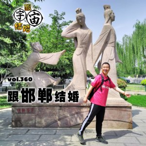 vol.360 跟邯郸结婚