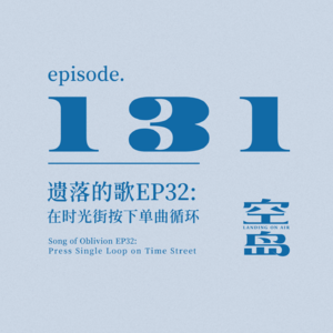 vol.131 遗落的歌EP32:在时光街按下单曲循环