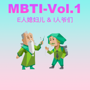 E人媳妇儿与I人老公的幸福生活-Vol.22