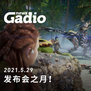发布会之月！GadioNews05.29