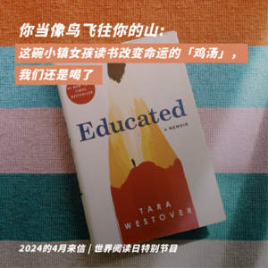 Vol.11 你当像鸟飞往你的山:这碗小镇女孩的「成功鸡汤」,我们还是喝了|世界读书日特别节目