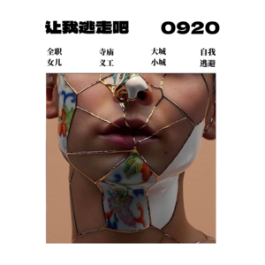 EP6 / 8分钟轻冥想「让我逃避吧!」