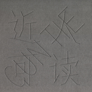 寸铁|我正在忘了你