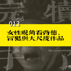 013-女性观众如何看《洛丽塔》与《可怜的东西》