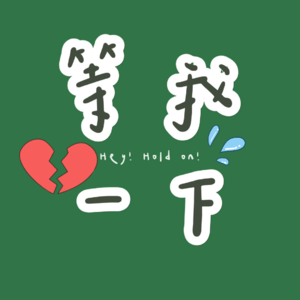 001. 首播会谈：分手指南和恋爱秘籍？都没有！