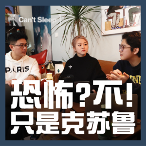 EP13:恐怖？不！只是克苏鲁