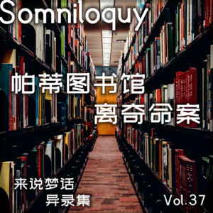 Vol.37 帕蒂图书馆离奇命案丨命案引发的校园灵异传闻