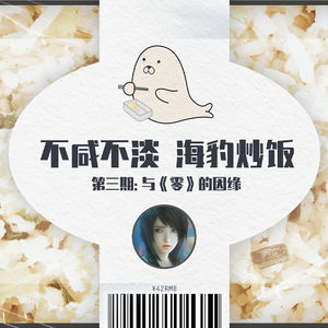 与友人闲聊《零：濡鸦的巫女》：不咸不淡，海豹炒饭 ｜ 第三集