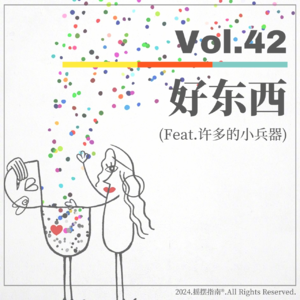 Vol.42 为《好东西》摇旗呐喊！听见女性与生活的声音